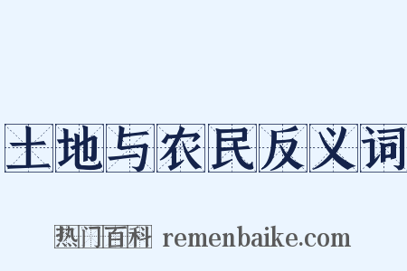 土地与农民反义词是什么意思的图片